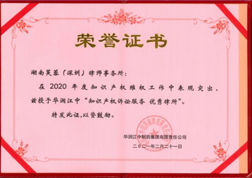 芙蓉深圳律師事務(wù)所榮獲華潤江中制藥集團(tuán)兩項知識產(chǎn)權(quán)訴訟服務(wù)優(yōu)秀獎